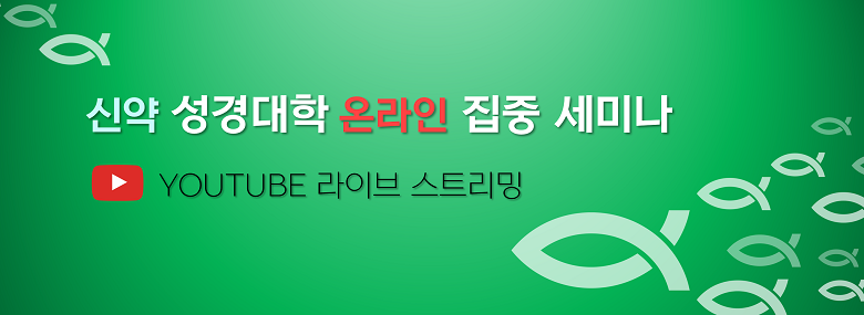 성경대학(신약) 개요 이미지_2025.png